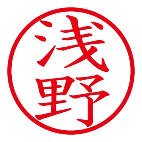 印鑑 ネーム印 ネームキューブ ホワイト 浅野