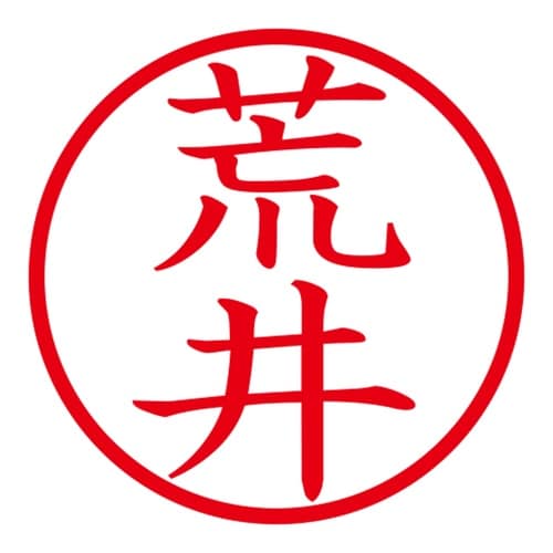 印鑑 ネーム印 ネームキューブ ホワイト 荒井