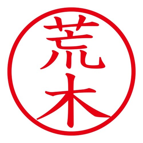 印鑑 ネーム印 ネームキューブ ホワイト 荒木
