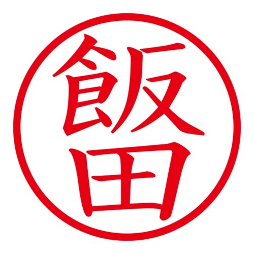 印鑑 ネーム印 ネームキューブ ホワイト 飯田