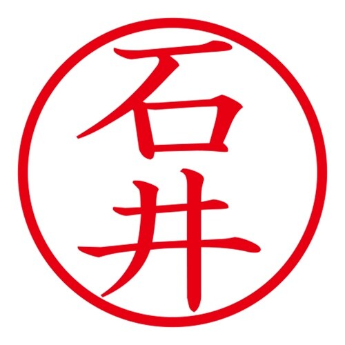 印鑑 ネーム印 ネームキューブ ホワイト 石井