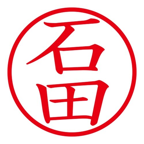 印鑑 ネーム印 ネームキューブ ホワイト 石田