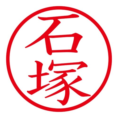 印鑑 ネーム印 ネームキューブ ホワイト 石塚