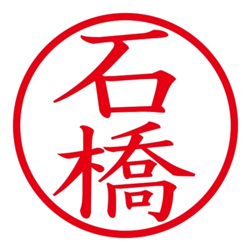 印鑑 ネーム印 ネームキューブ ホワイト 石橋