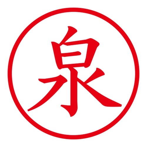 印鑑 ネーム印 ネームキューブ ホワイト 泉