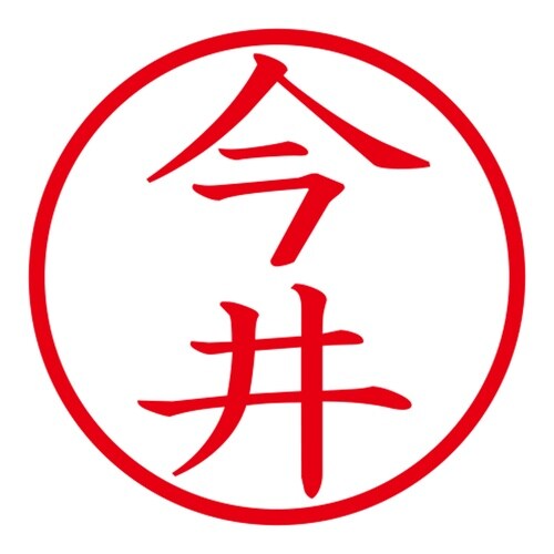 印鑑 ネーム印 ネームキューブ ホワイト 今井