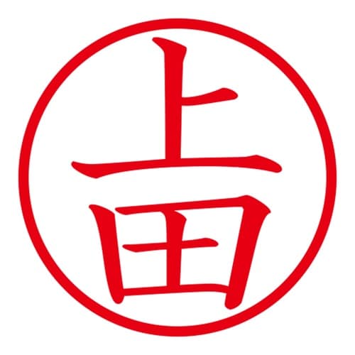 印鑑 ネーム印 ネームキューブ ホワイト 上田