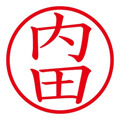 印鑑 ネーム印 ネームキューブ ホワイト 内田