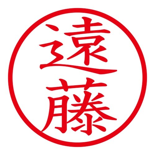 印鑑 ネーム印 ネームキューブ ホワイト 遠藤