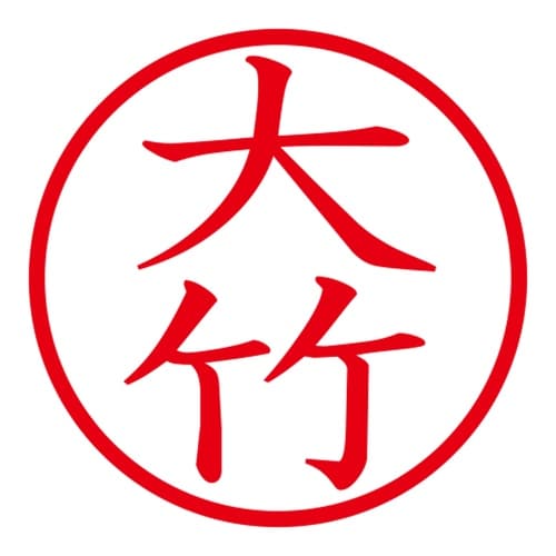印鑑 ネーム印 ネームキューブ ホワイト 大竹