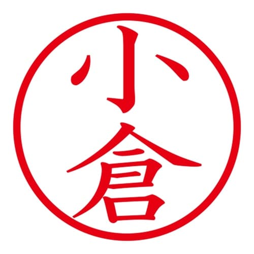 印鑑 ネーム印 ネームキューブ ホワイト 小倉