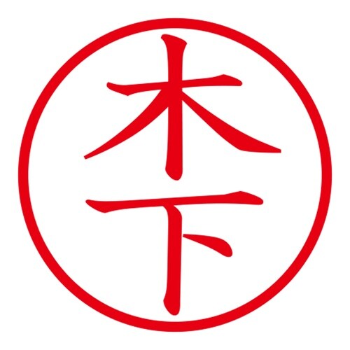 印鑑 ネーム印 ネームキューブ ホワイト 木下
