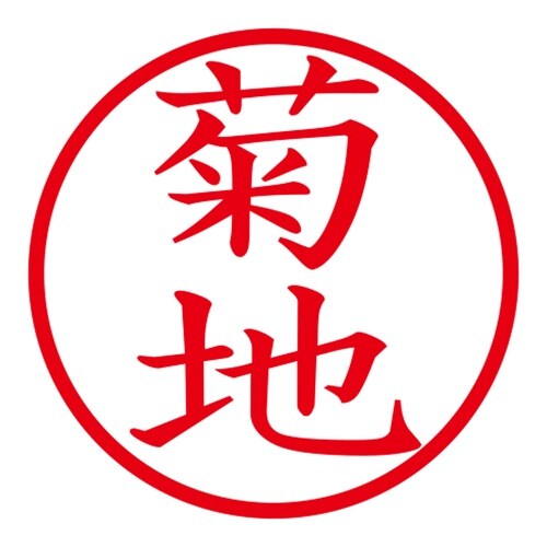 印鑑 ネーム印 ネームキューブ ホワイト 菊地