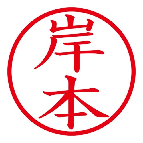 印鑑 ネーム印 ネームキューブ ホワイト 岸本