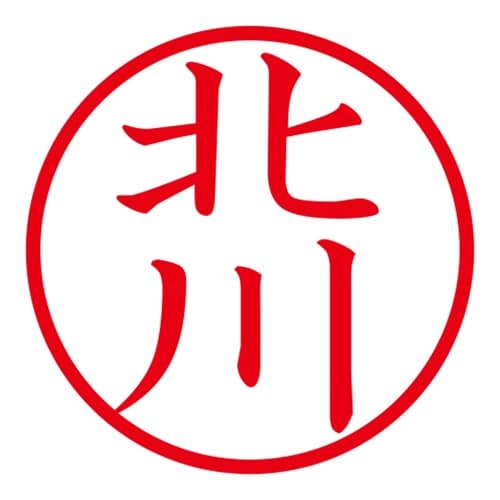 印鑑 ネーム印 ネームキューブ ホワイト 北川