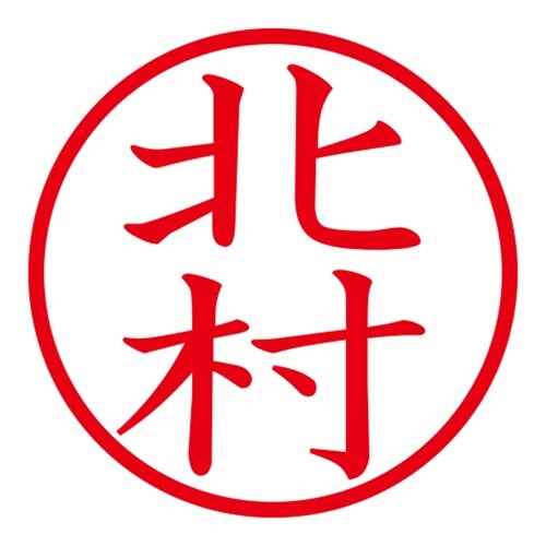 印鑑 ネーム印 ネームキューブ ホワイト 北村