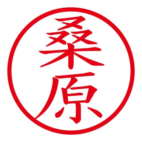 印鑑 ネーム印 ネームキューブ ホワイト 桑原