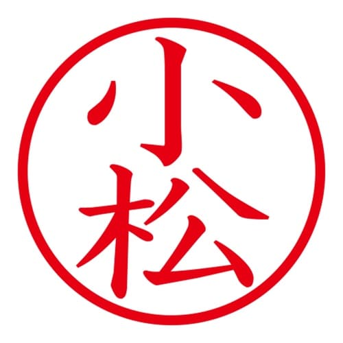 印鑑 ネーム印 ネームキューブ ホワイト 小松