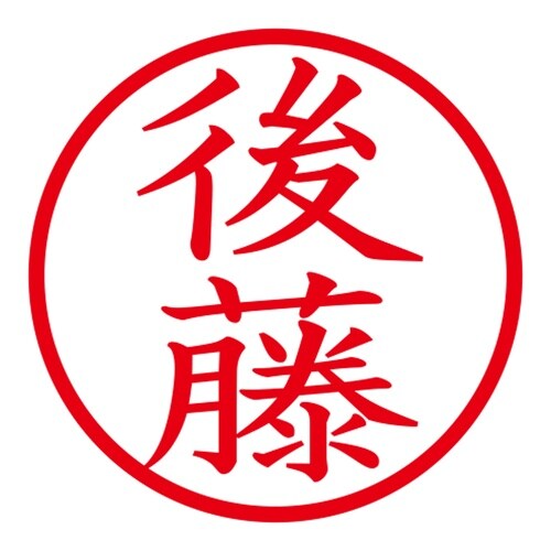 印鑑 ネーム印 ネームキューブ ホワイト 後藤