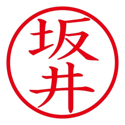 印鑑 ネーム印 ネームキューブ ホワイト 坂井