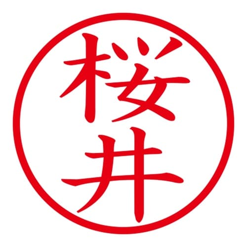印鑑 ネーム印 ネームキューブ ホワイト 桜井