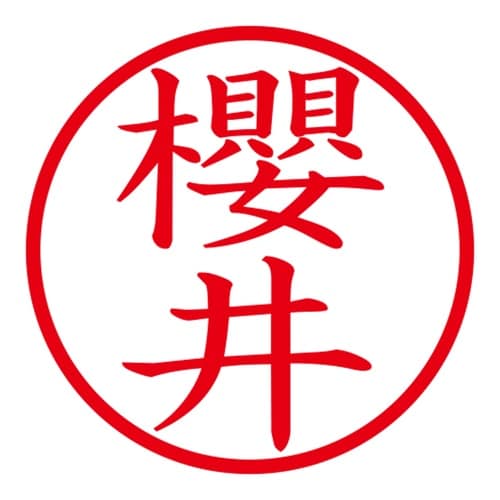 印鑑 ネーム印 ネームキューブ ホワイト 櫻井