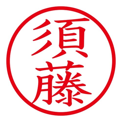 印鑑 ネーム印 ネームキューブ ホワイト 須藤