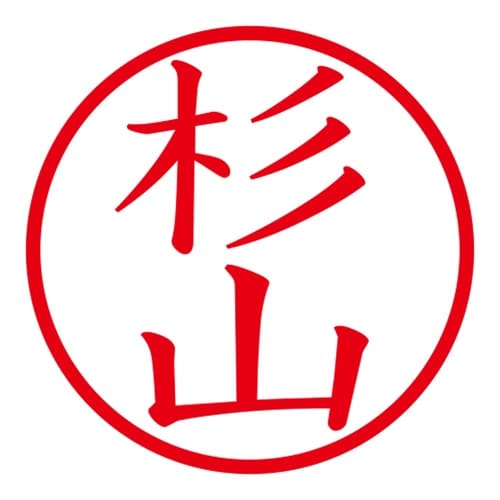 印鑑 ネーム印 ネームキューブ ホワイト 杉山