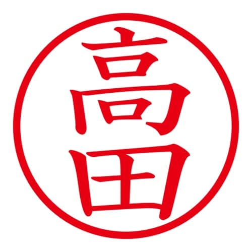 印鑑 ネーム印 ネームキューブ ホワイト 高田