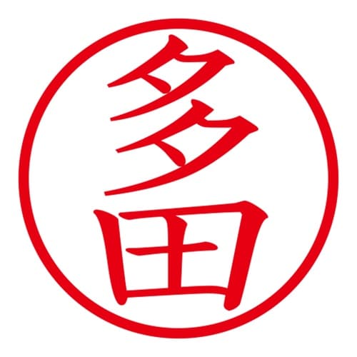 印鑑 ネーム印 ネームキューブ ホワイト 多田
