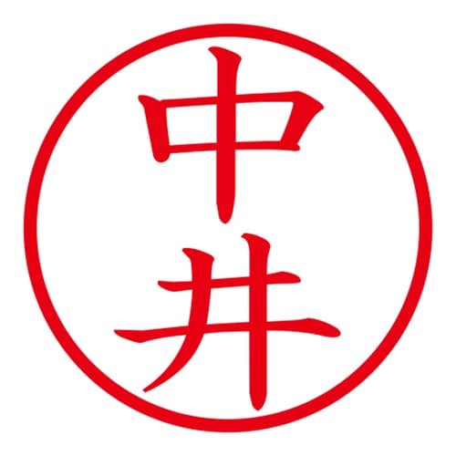 印鑑 ネーム印 ネームキューブ ホワイト 中井