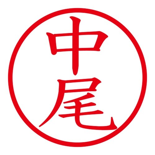 印鑑 ネーム印 ネームキューブ ホワイト 中尾
