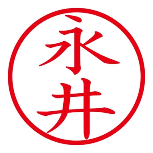 印鑑 ネーム印 ネームキューブ ホワイト 永井
