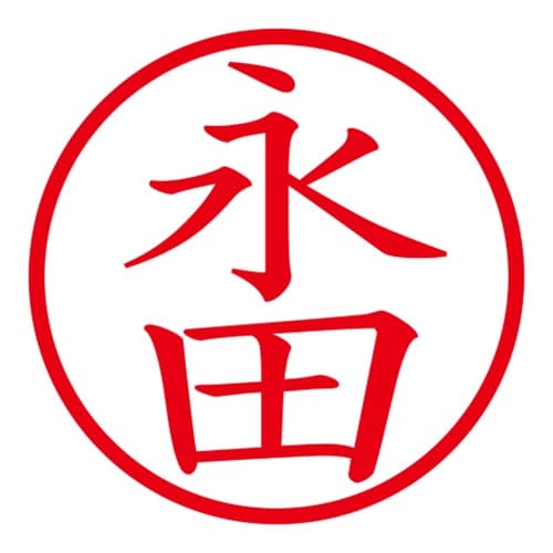 印鑑 ネーム印 ネームキューブ ホワイト 永田