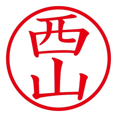 印鑑 ネーム印 ネームキューブ ホワイト 西山