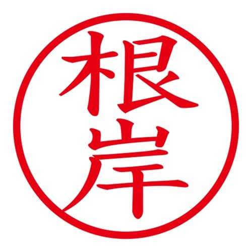 印鑑 ネーム印 ネームキューブ ホワイト 根岸