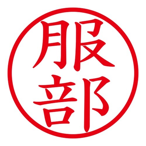 印鑑 ネーム印 ネームキューブ ホワイト 服部