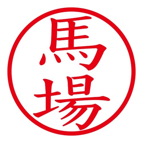 印鑑 ネーム印 ネームキューブ ホワイト 馬場