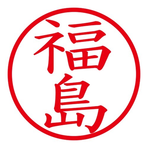 印鑑 ネーム印 ネームキューブ ホワイト 福島
