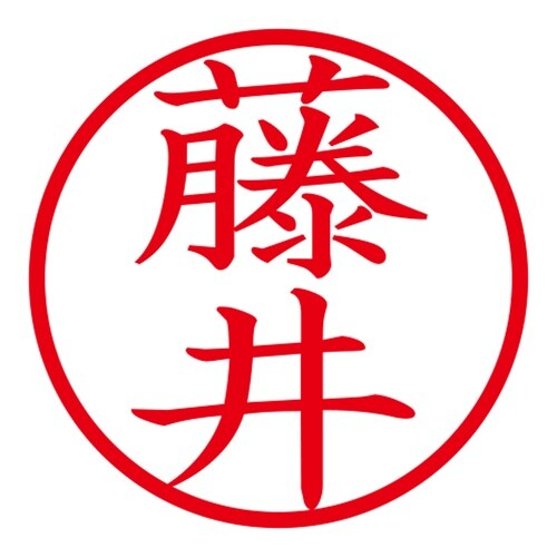 印鑑 ネーム印 ネームキューブ ホワイト 藤井