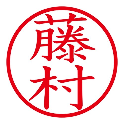 印鑑 ネーム印 ネームキューブ ホワイト 藤村