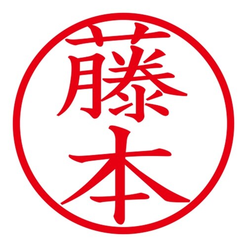 印鑑 ネーム印 ネームキューブ ホワイト 藤本