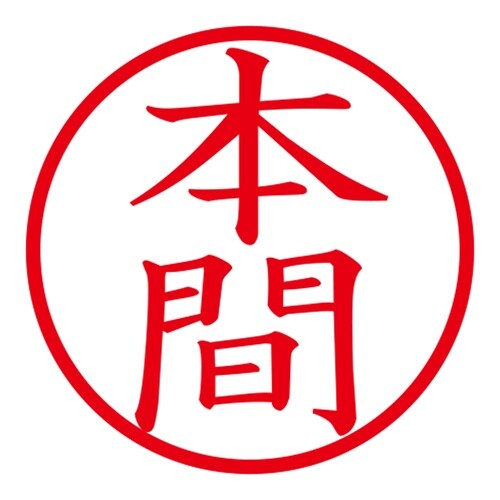 印鑑 ネーム印 ネームキューブ ホワイト 本間