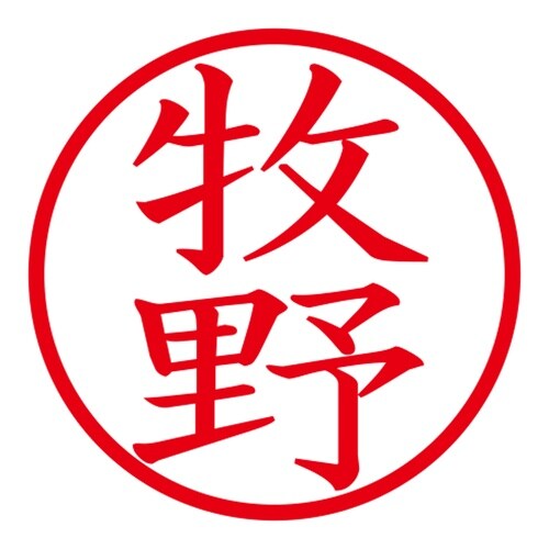 印鑑 ネーム印 ネームキューブ ホワイト 牧野