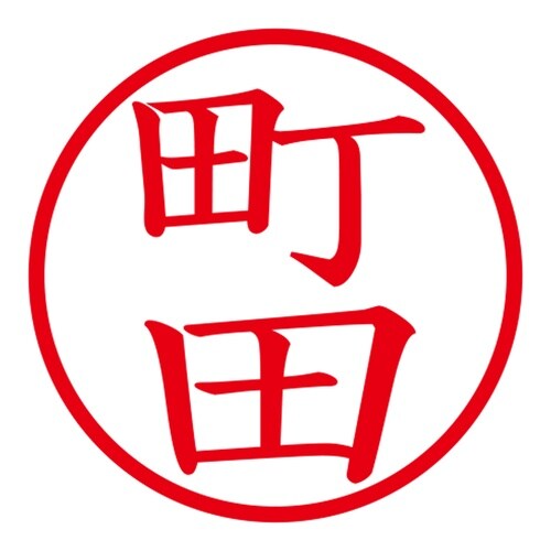 印鑑 ネーム印 ネームキューブ ホワイト 町田