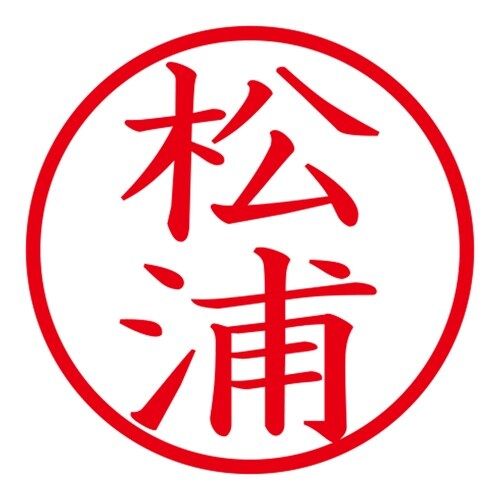 印鑑 ネーム印 ネームキューブ ホワイト 松浦