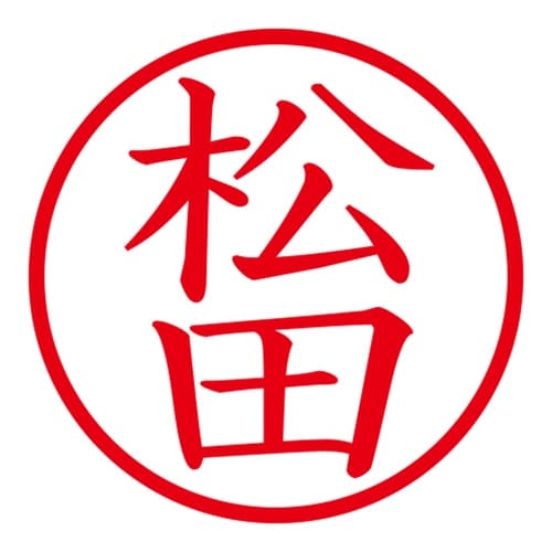 印鑑 ネーム印 ネームキューブ ホワイト 松田