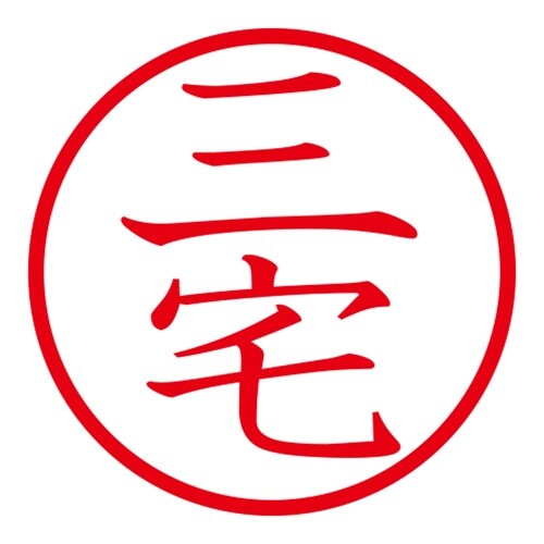 印鑑 ネーム印 ネームキューブ ホワイト 三宅