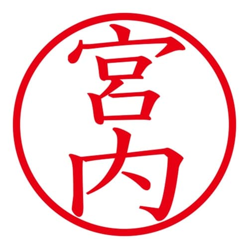 印鑑 ネーム印 ネームキューブ ホワイト 宮内