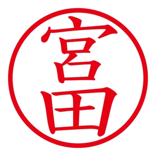 印鑑 ネーム印 ネームキューブ ホワイト 宮田